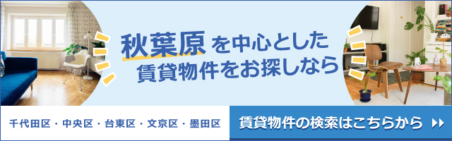 秋葉原を中心とした賃貸物件をお探しなら　千代田区・中央区・台東区・文京区・墨田区の賃貸はゲン・エステート株式会社