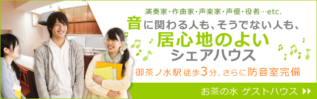 演奏家・声優など、あらゆる音にたずさわる方のためのシェアハウス 集まれ！音楽家！ お茶の水 ゲストハウス