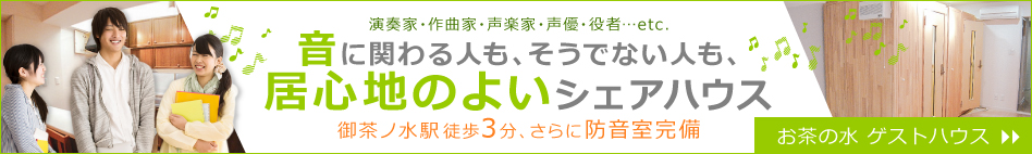 演奏家・声優など、あらゆる音にたずさわる方のためのシェアハウス 集まれ！音楽家！ お茶の水 ゲストハウス