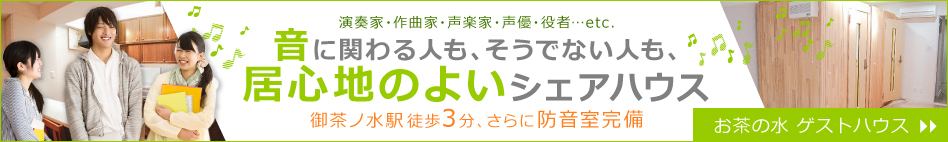 演奏家・声優など、あらゆる音にたずさわる方のためのシェアハウス 集まれ！音楽家！ お茶の水 ゲストハウス