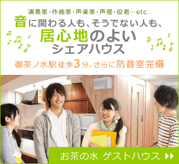 演奏家・声優など、あらゆる音にたずさわる方のためのシェアハウス 集まれ！音楽家！ お茶の水 ゲストハウス